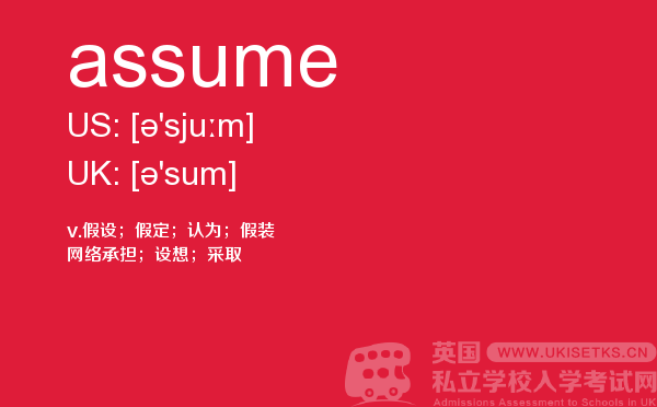 【assume】 - UKiset备考词汇