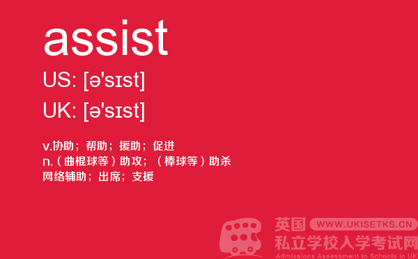【assist】 - UKiset备考词汇