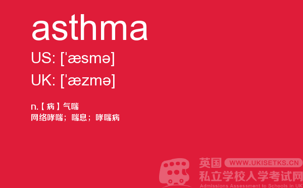 【asthma】 - UKiset备考词汇