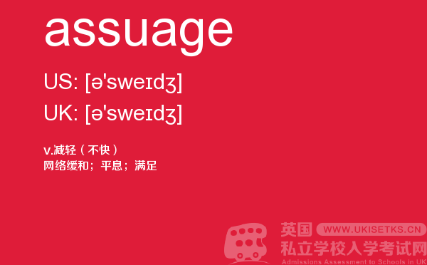 【assuage】 - UKiset备考词汇