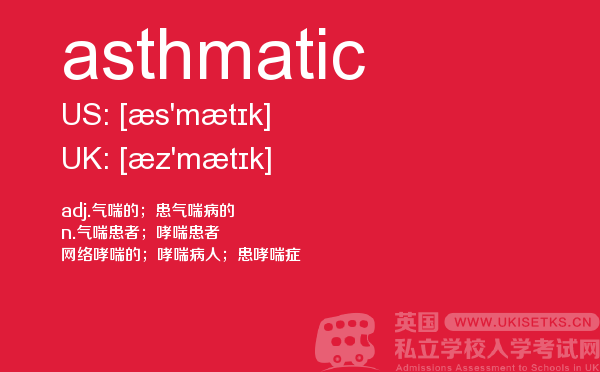 【asthmatic】 - UKiset备考词汇