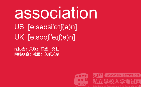 【association】 - UKiset备考词汇