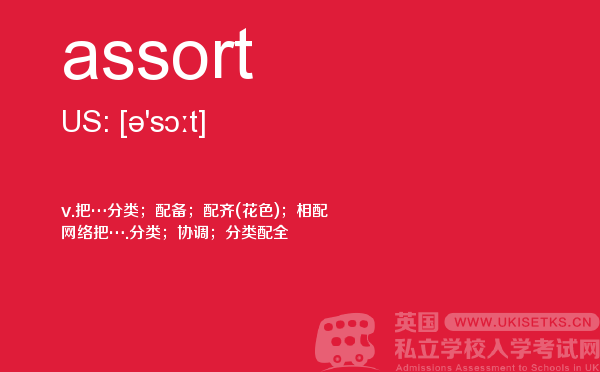 【assort】 - UKiset备考词汇