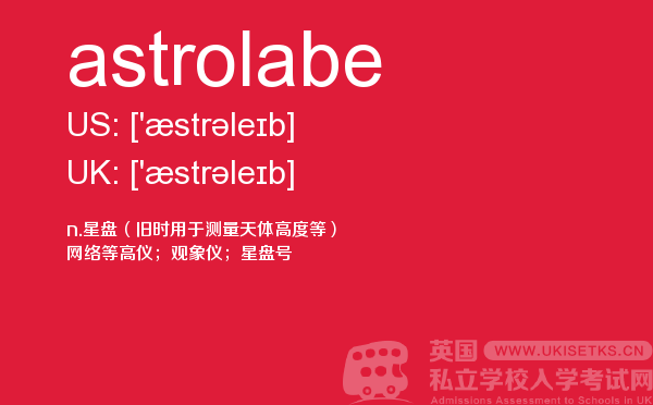 【astrolabe】 - UKiset备考词汇