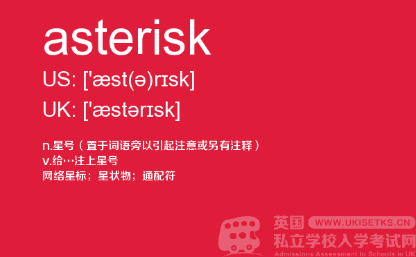 【asterisk】 - UKiset备考词汇