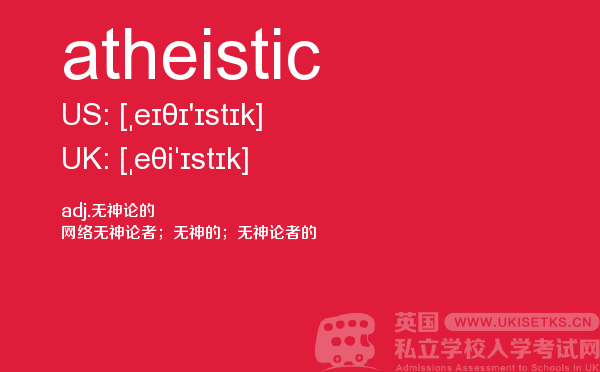 【atheistic】 - UKiset备考词汇