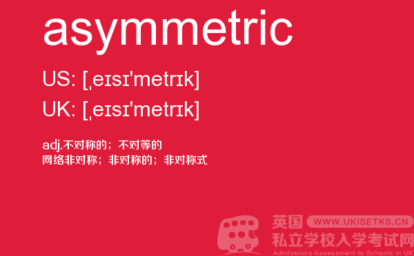 【asymmetric】 - UKiset备考词汇