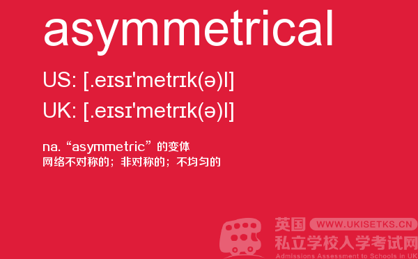【asymmetrical】 - UKiset备考词汇