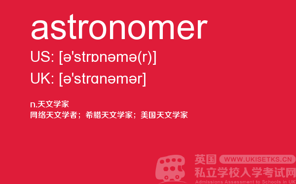 【astronomer】 - UKiset备考词汇