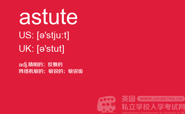 【astute】 - UKiset备考词汇
