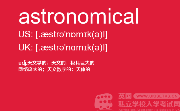 【astronomical】 - UKiset备考词汇