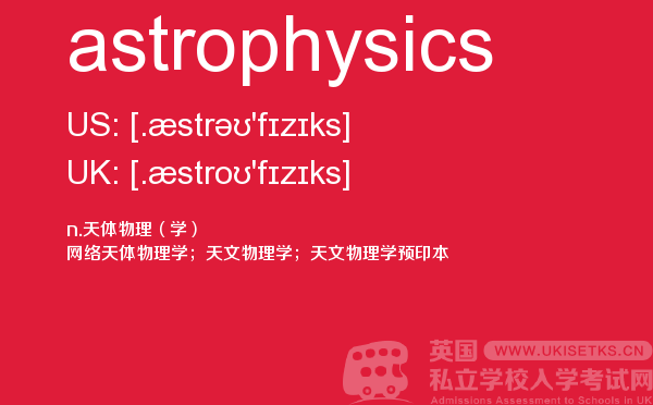 【astrophysics】 - UKiset备考词汇