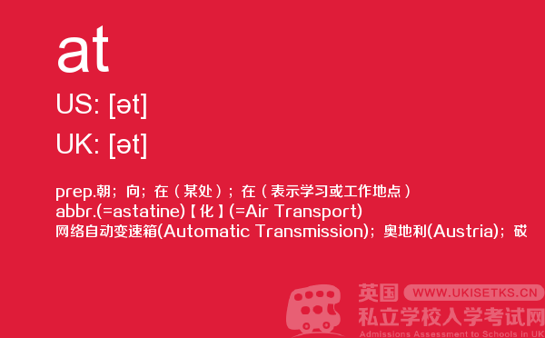 【at】 - UKiset备考词汇