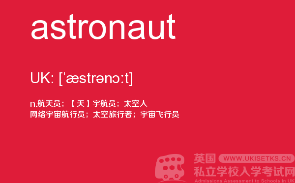 【astronaut】 - UKiset备考词汇