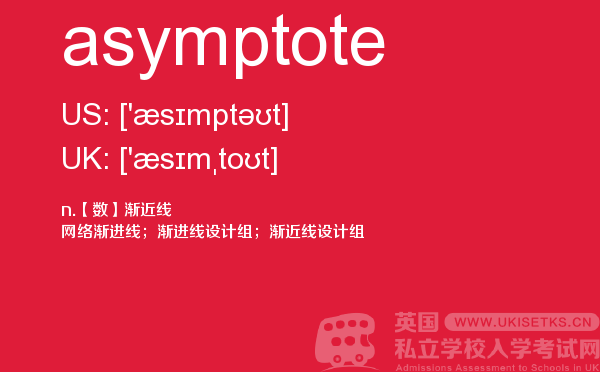 【asymptote】 - UKiset备考词汇