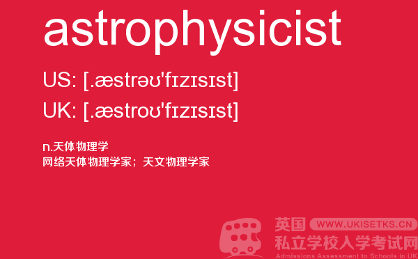 【astrophysicist】 - UKiset备考词汇