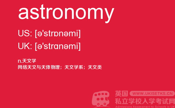 【astronomy】 - UKiset备考词汇