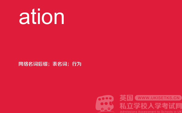 【ation】 - UKiset备考词汇