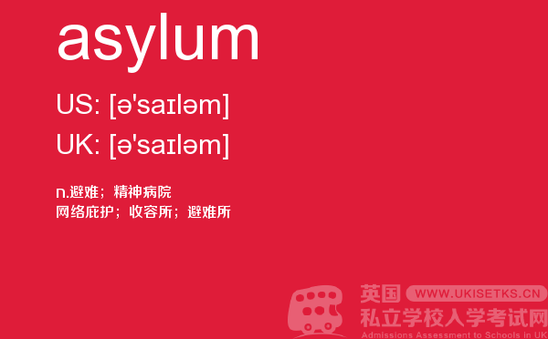 【asylum】 - UKiset备考词汇