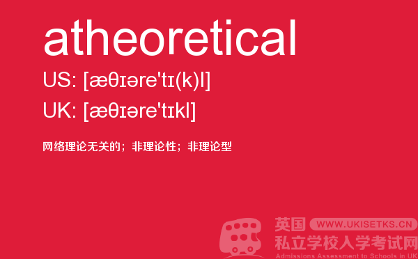 【atheoretical】 - UKiset备考词汇