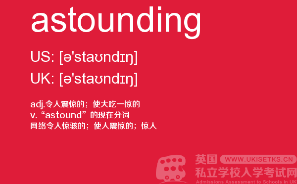 【astounding】 - UKiset备考词汇