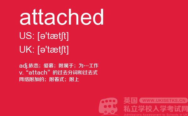 【attached】 - UKiset备考词汇
