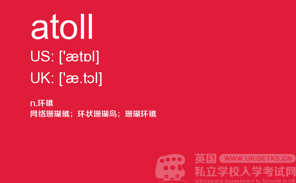 【atoll】 - UKiset备考词汇