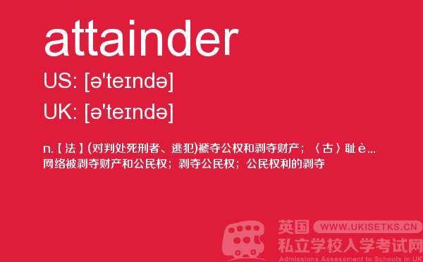 【attainder】 - UKiset备考词汇