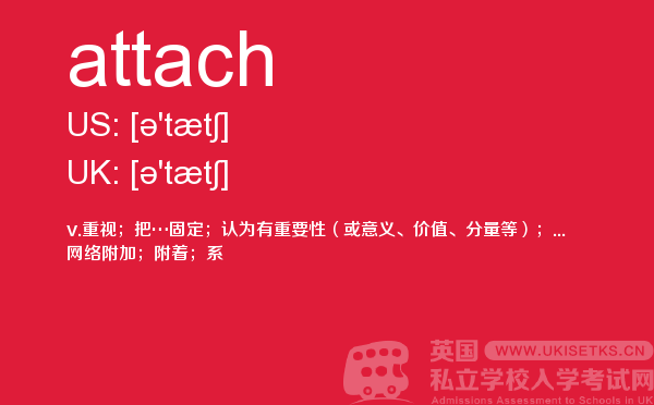 【attach】 - UKiset备考词汇