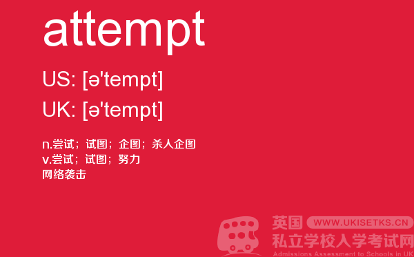 【attempt】 - UKiset备考词汇