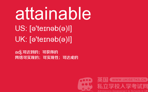 【attainable】 - UKiset备考词汇