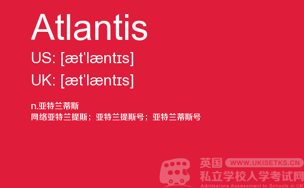 【Atlantis】 - UKiset备考词汇