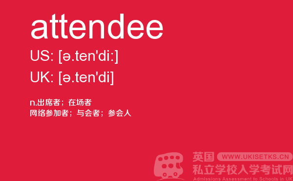 【attendee】 - UKiset备考词汇