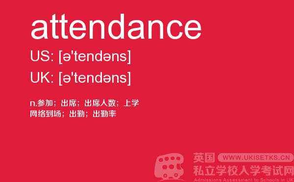 【attendance】 - UKiset备考词汇