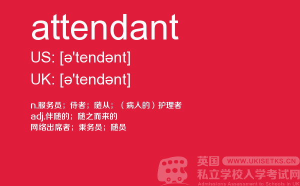 【attendant】 - UKiset备考词汇