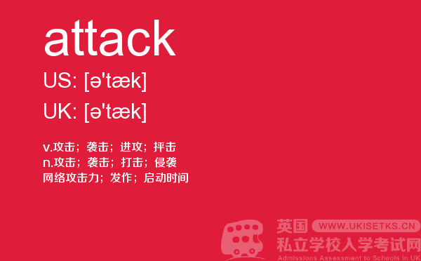 【attack】 - UKiset备考词汇