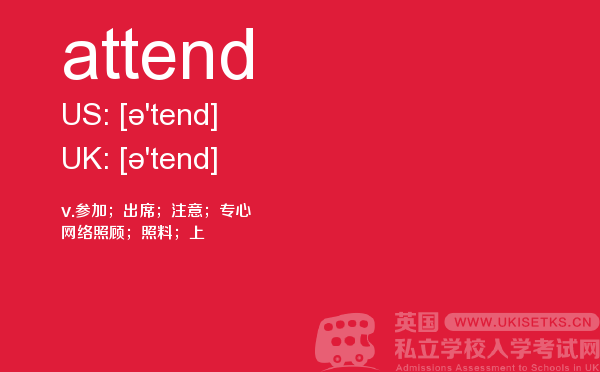 【attend】 - UKiset备考词汇