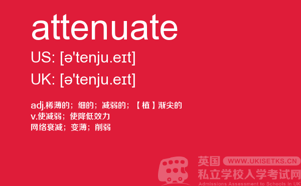 【attenuate】 - UKiset备考词汇