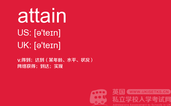 【attain】 - UKiset备考词汇