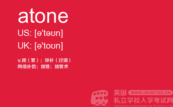 【atone】 - UKiset备考词汇