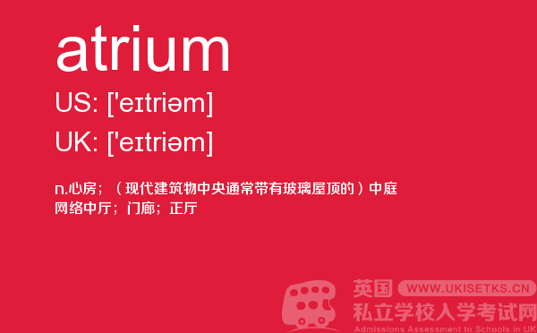【atrium】 - UKiset备考词汇
