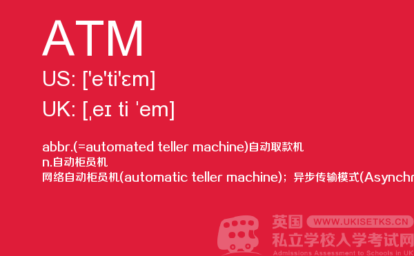 【ATM】 - UKiset备考词汇