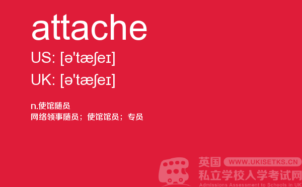 【attache】 - UKiset备考词汇