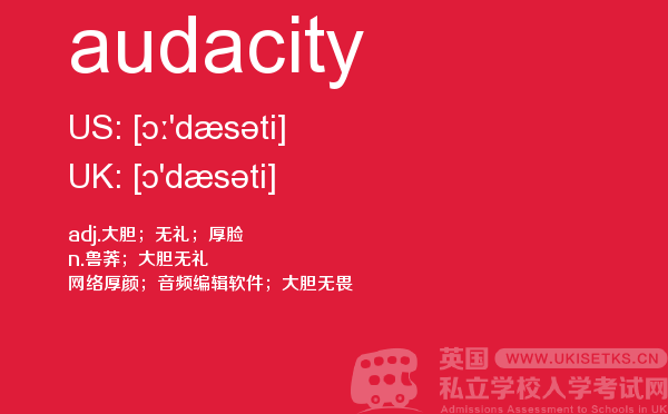 【audacity】 - UKiset备考词汇