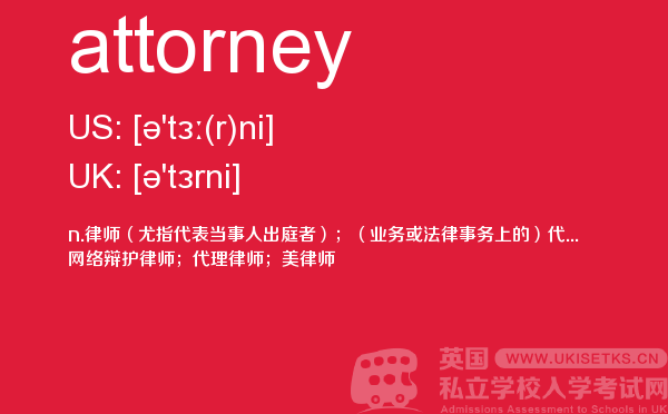 【attorney】 - UKiset备考词汇