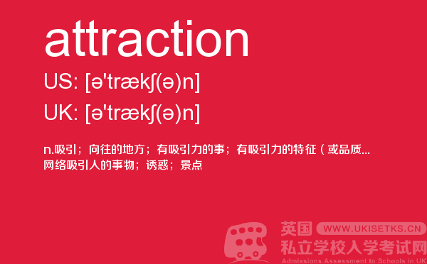【attraction】 - UKiset备考词汇