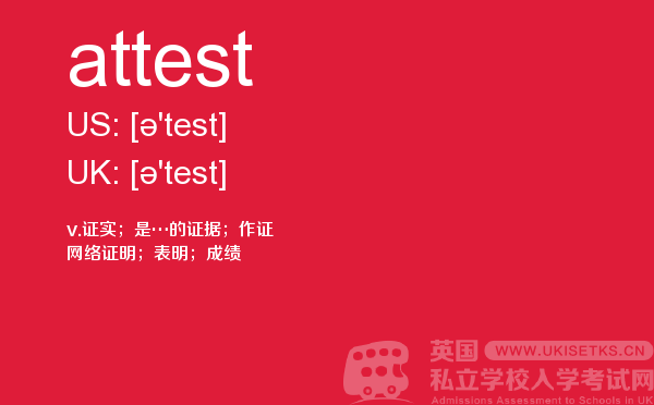 【attest】 - UKiset备考词汇