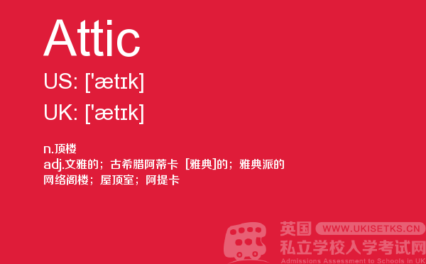 【Attic】 - UKiset备考词汇