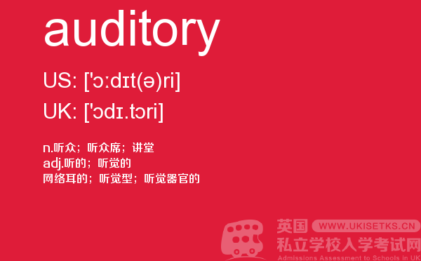 【auditory】 - UKiset备考词汇