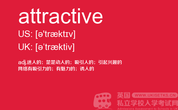 【attractive】 - UKiset备考词汇